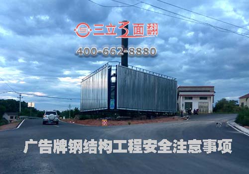 大型戶外高炮廣告牌鋼結(jié)構工程安全注意事項圖片 大型戶外高炮廣告牌鋼結(jié)構工程安全注意事項圖片